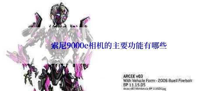  索尼9000e相机的主要功能有哪些