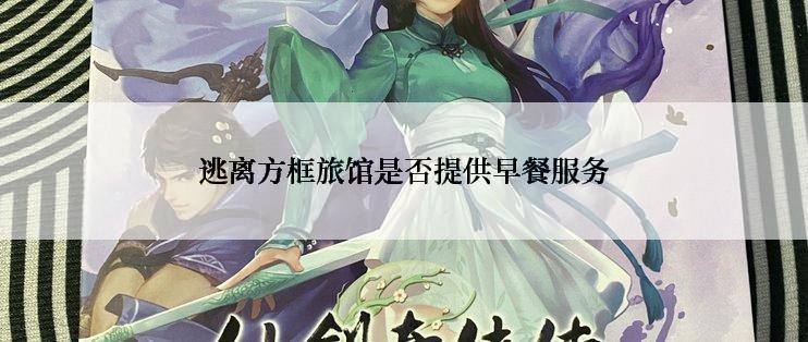 逃离方框旅馆是否提供早餐服务