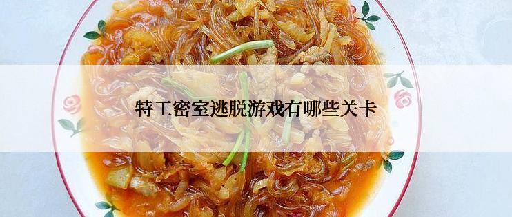 特工密室逃脱游戏有哪些关卡