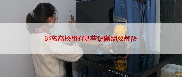 逃离高校里有哪些谜题需要解决