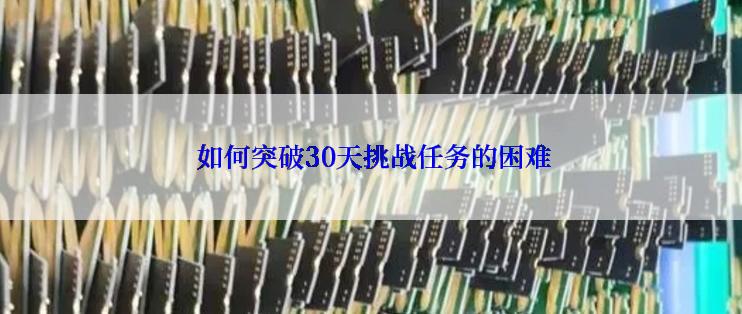  如何突破30天挑战任务的困难