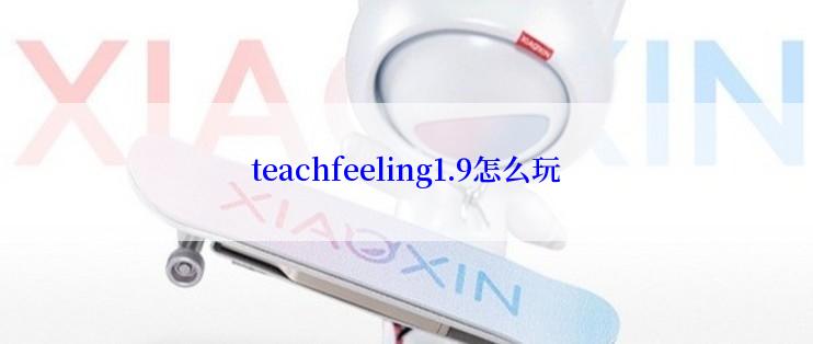 teachfeeling1.9怎么玩