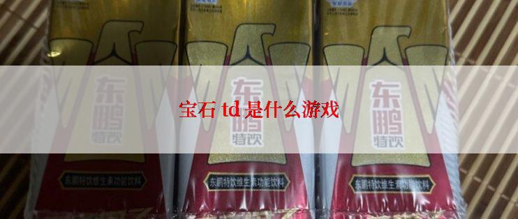 宝石 td 是什么游戏