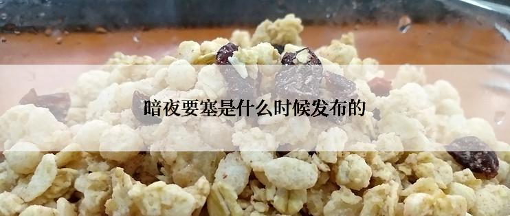 暗夜要塞是什么时候发布的