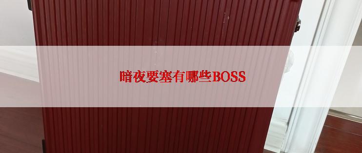  暗夜要塞有哪些BOSS