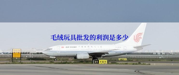 毛绒玩具批发的利润是多少