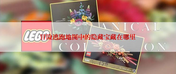 冒险逃跑地图中的隐藏宝藏在哪里