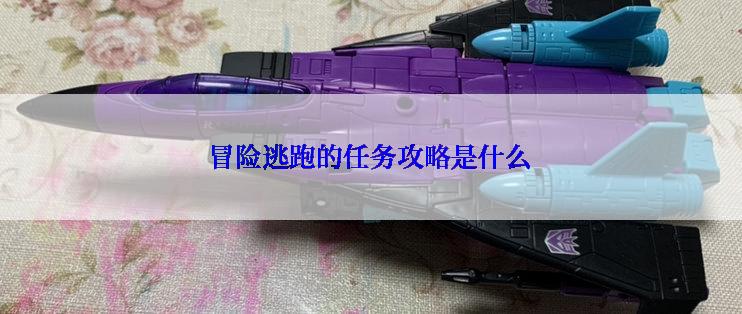 冒险逃跑的任务攻略是什么