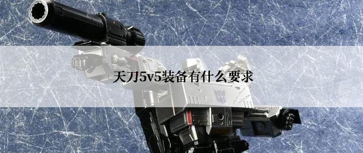  天刀5v5装备有什么要求