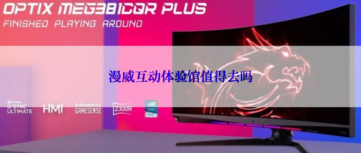 漫威互动体验馆值得去吗