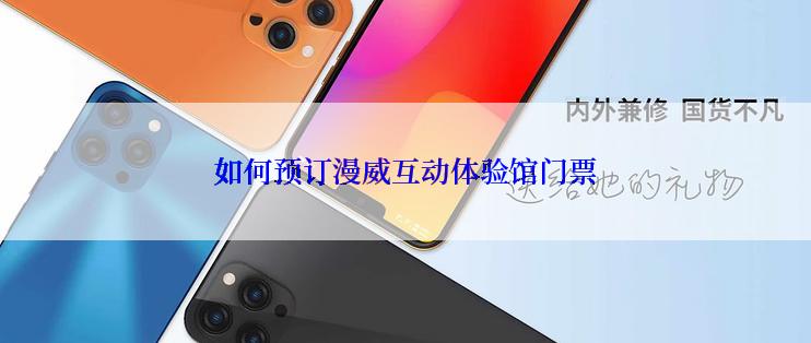 如何预订漫威互动体验馆门票