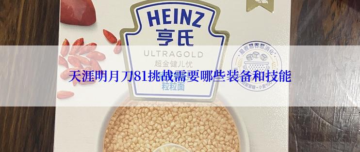 天涯明月刀81挑战需要哪些装备和技能