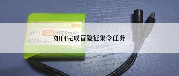 如何完成冒险征集令任务