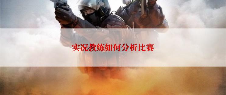 实况教练如何分析比赛