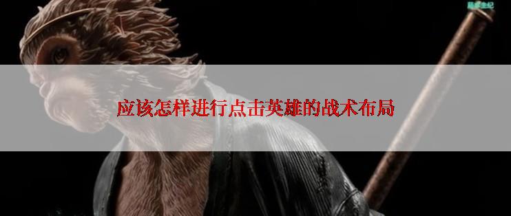 应该怎样进行点击英雄的战术布局