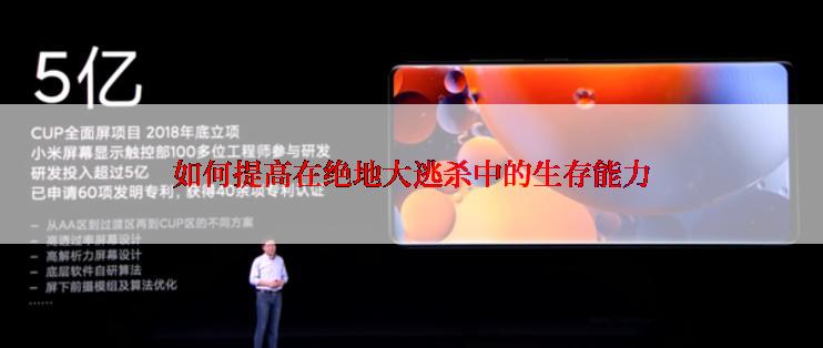 如何提高在绝地大逃杀中的生存能力