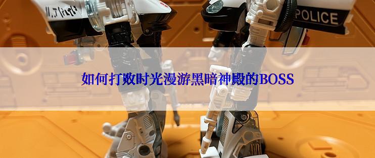 如何打败时光漫游黑暗神殿的BOSS