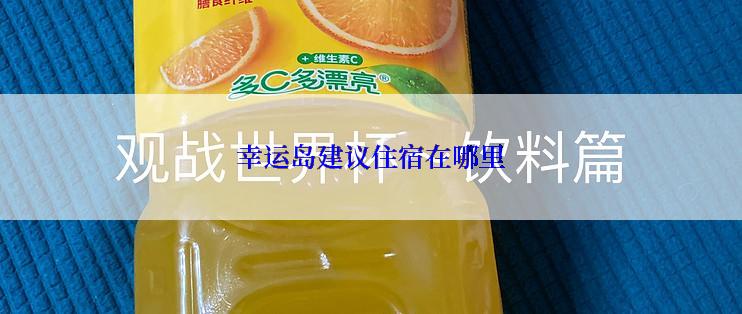 幸运岛建议住宿在哪里