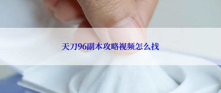 天刀96副本攻略视频怎么找