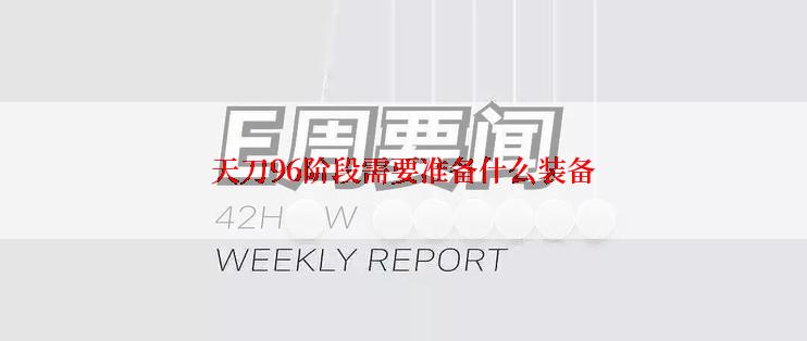 天刀96阶段需要准备什么装备