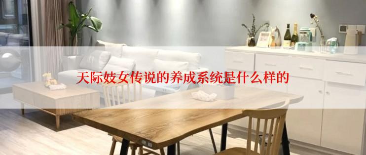 天际妓女传说的养成系统是什么样的