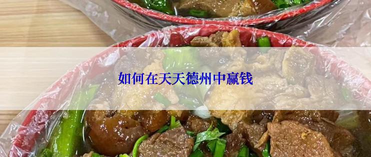 如何在天天德州中赢钱