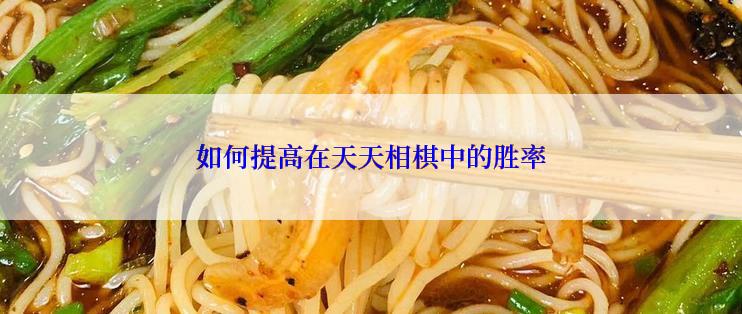 如何提高在天天相棋中的胜率