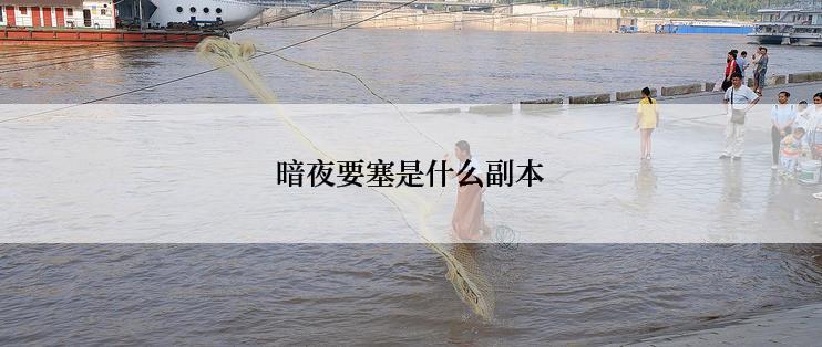 暗夜要塞是什么副本