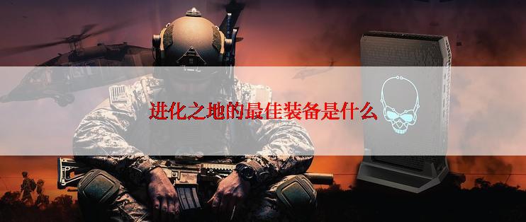 进化之地的最佳装备是什么