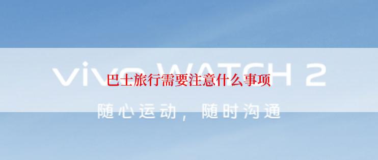 巴士旅行需要注意什么事项