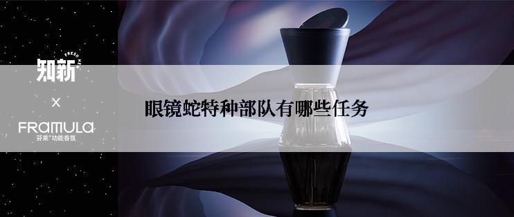 眼镜蛇特种部队有哪些任务