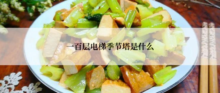 一百层电梯季节塔是什么