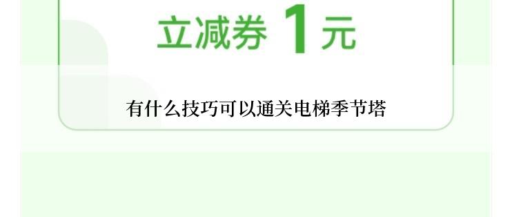 有什么技巧可以通关电梯季节塔