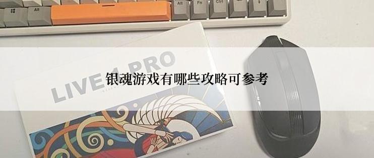 银魂游戏有哪些攻略可参考