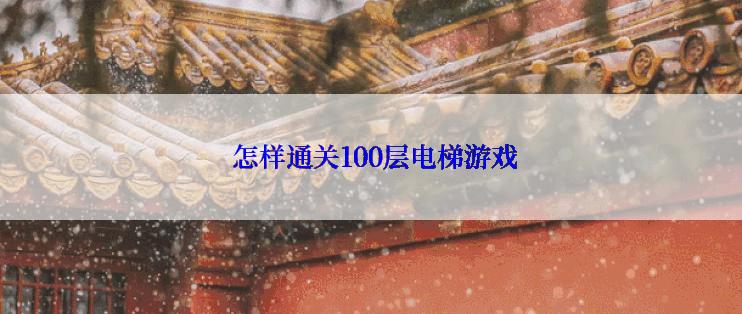 怎样通关100层电梯游戏