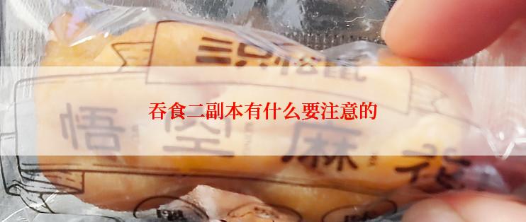 吞食二副本有什么要注意的
