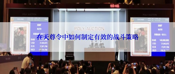 在天尊令中如何制定有效的战斗策略