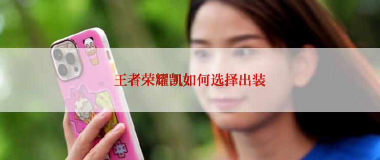 王者荣耀凯如何选择出装