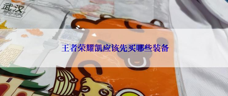  王者荣耀凯应该先买哪些装备