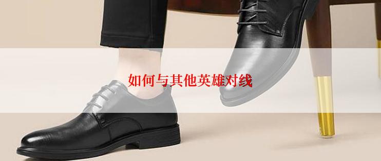 如何与其他英雄对线