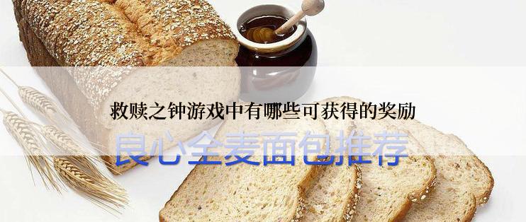 救赎之钟游戏中有哪些可获得的奖励
