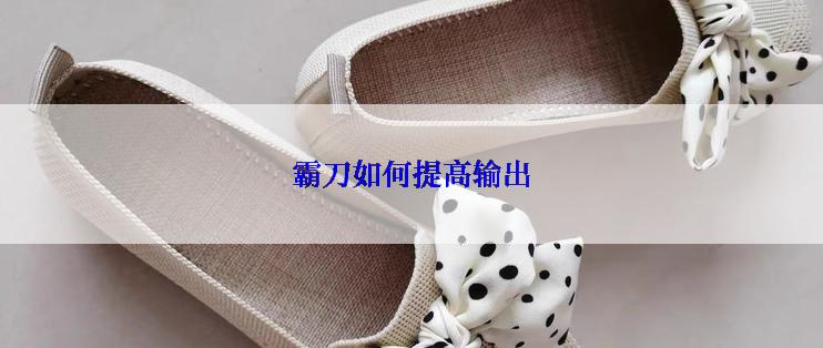 霸刀如何提高输出