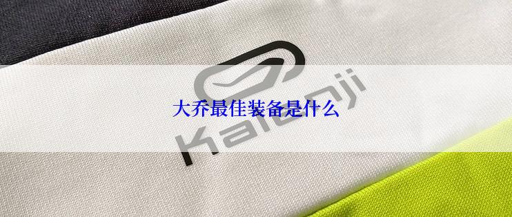 大乔最佳装备是什么