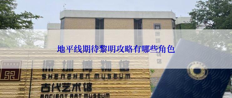 地平线期待黎明攻略有哪些角色