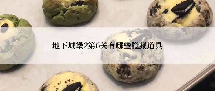 地下城堡2第6关有哪些隐藏道具