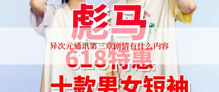 异次元通讯第三章剧情有什么内容