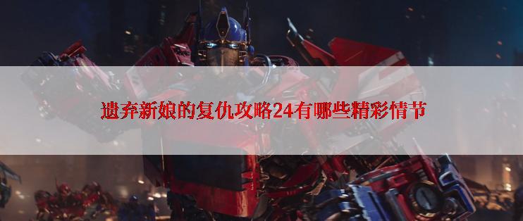 遗弃新娘的复仇攻略24有哪些精彩情节