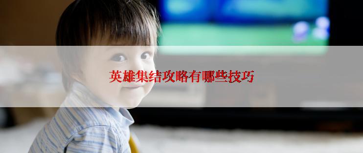 英雄集结攻略有哪些技巧