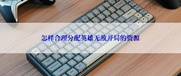 怎样合理分配英雄无敌开局的资源