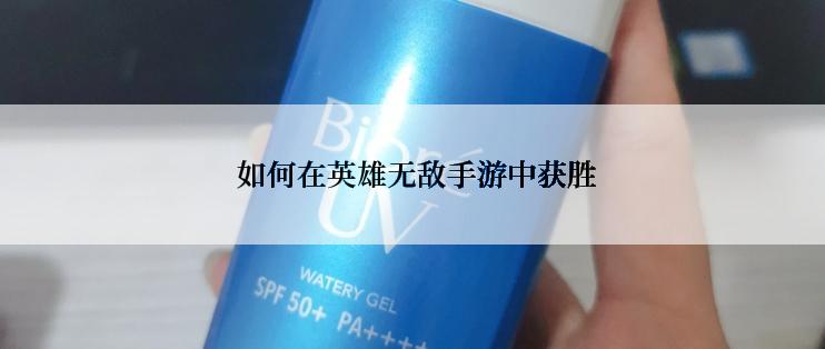  如何在英雄无敌手游中获胜